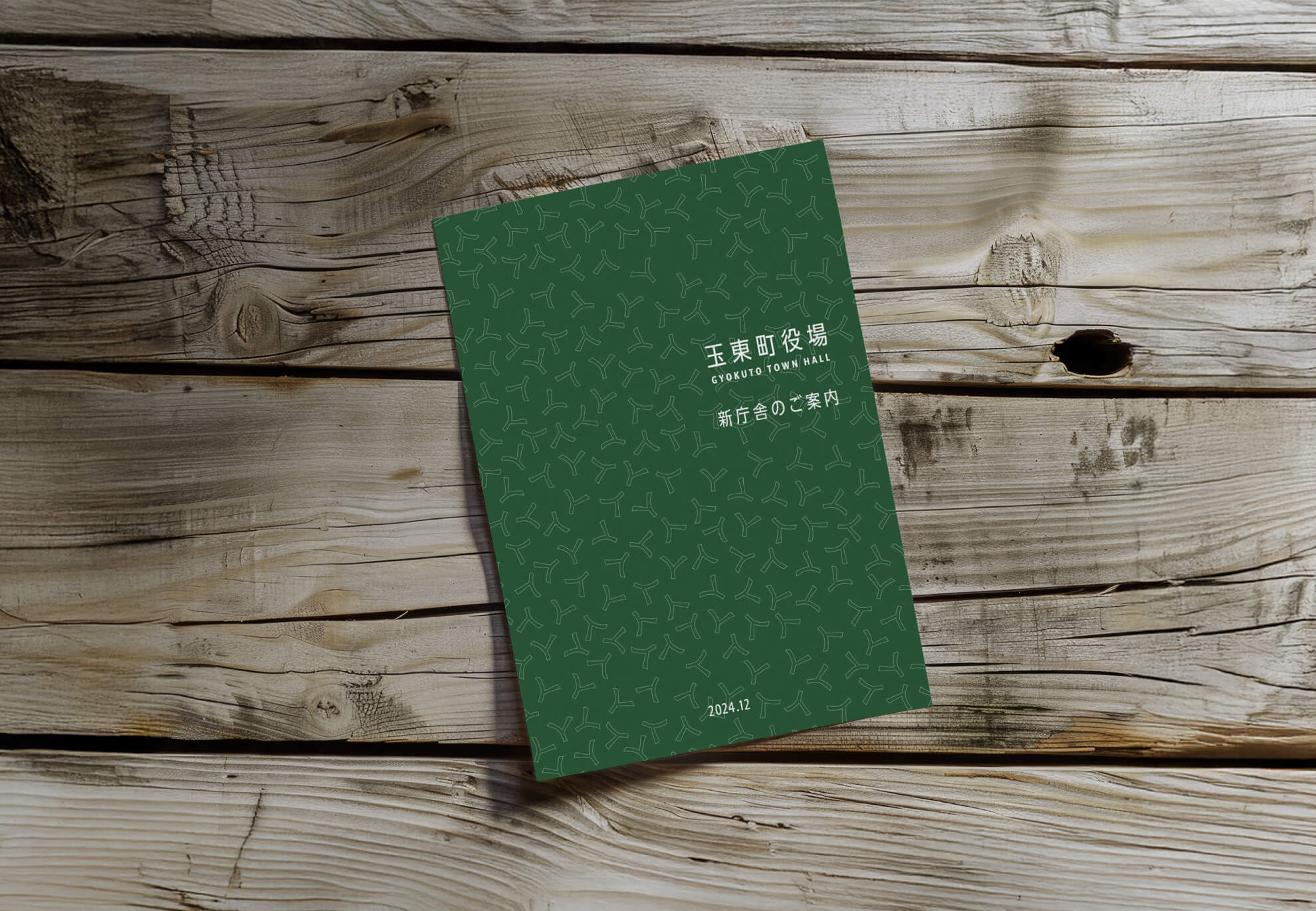 玉東町役場パンフレット完成