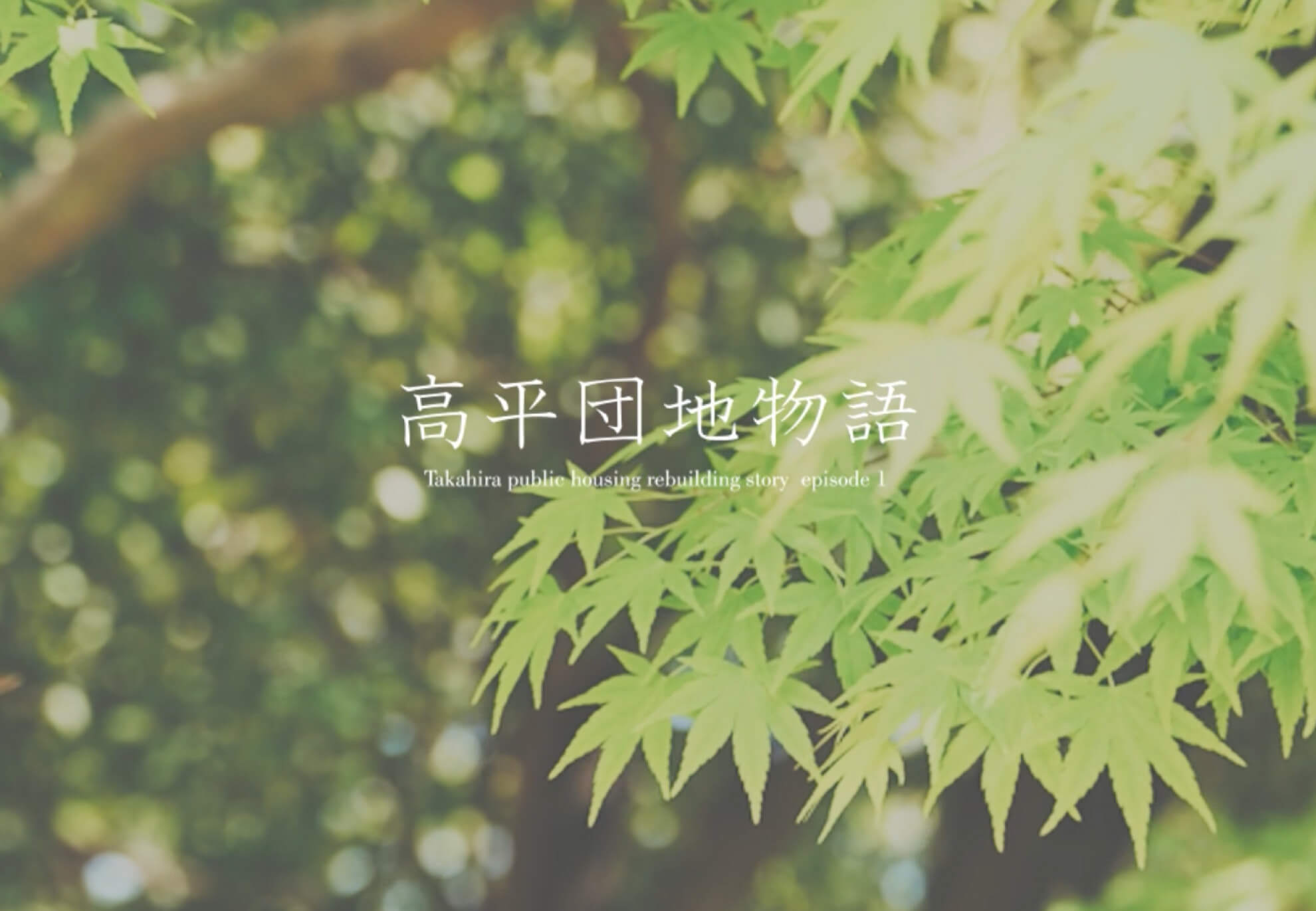 高平団地物語 episode1