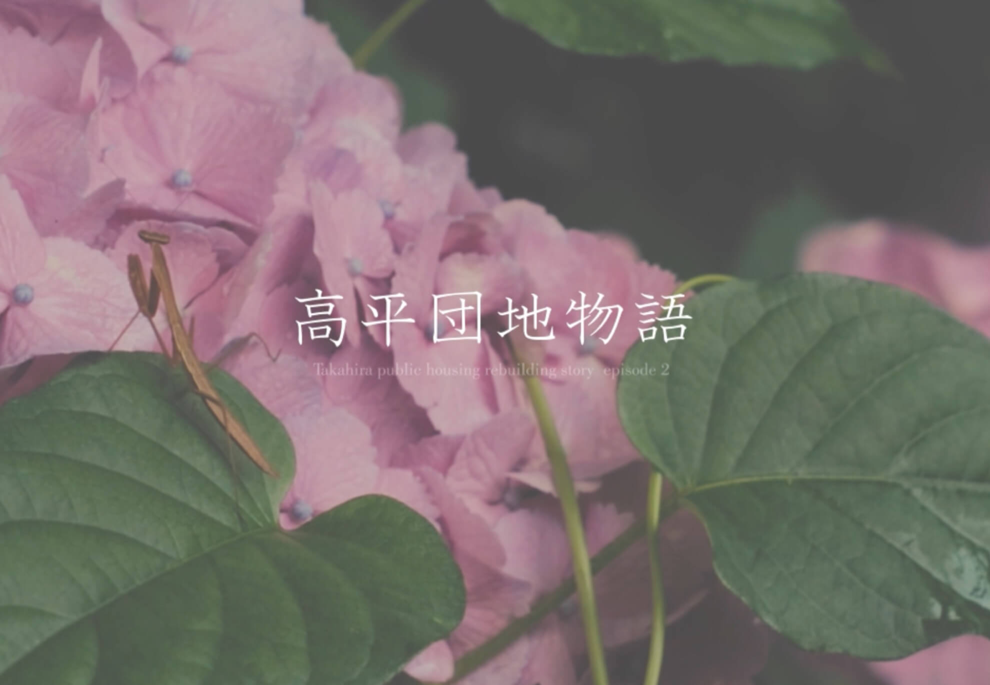 高平団地物語 episode2