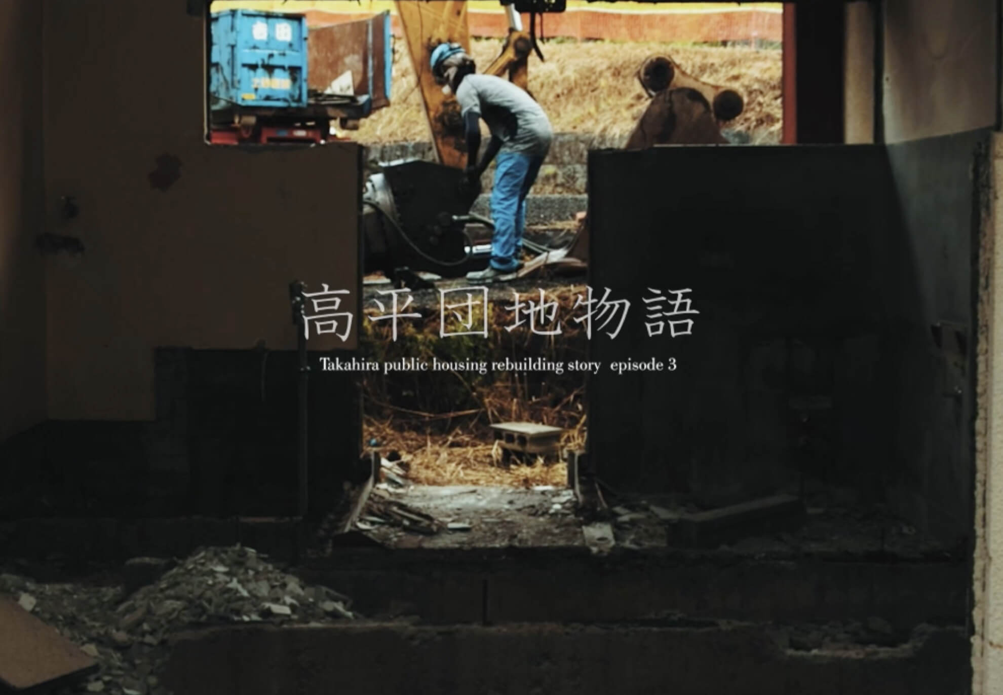 高平団地物語 episode3