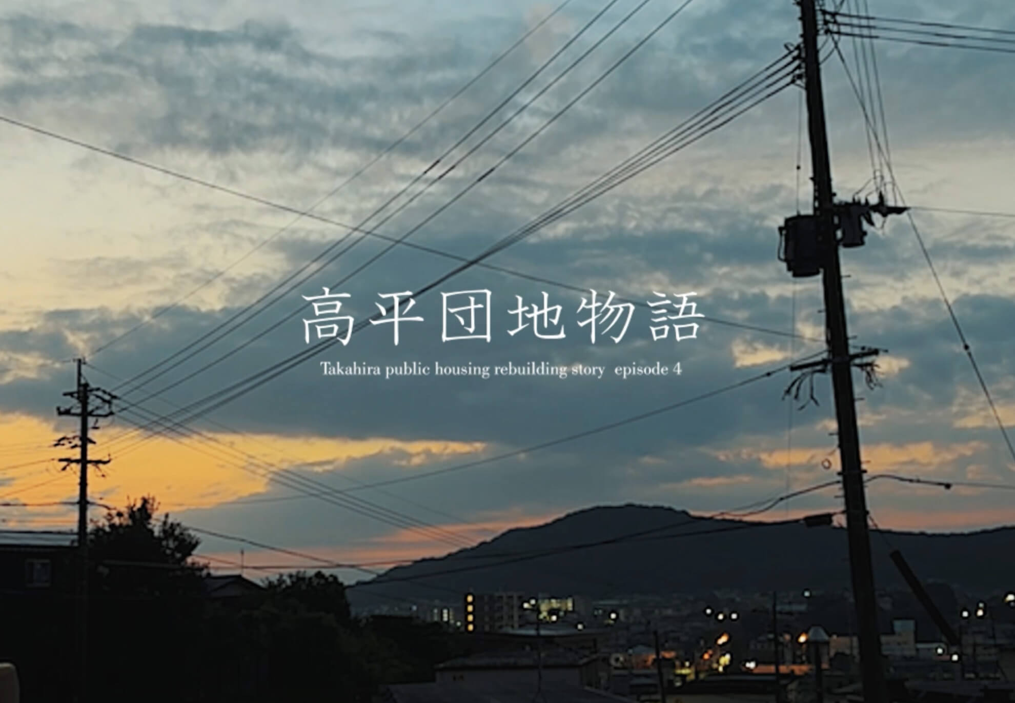 高平団地物語 episode4