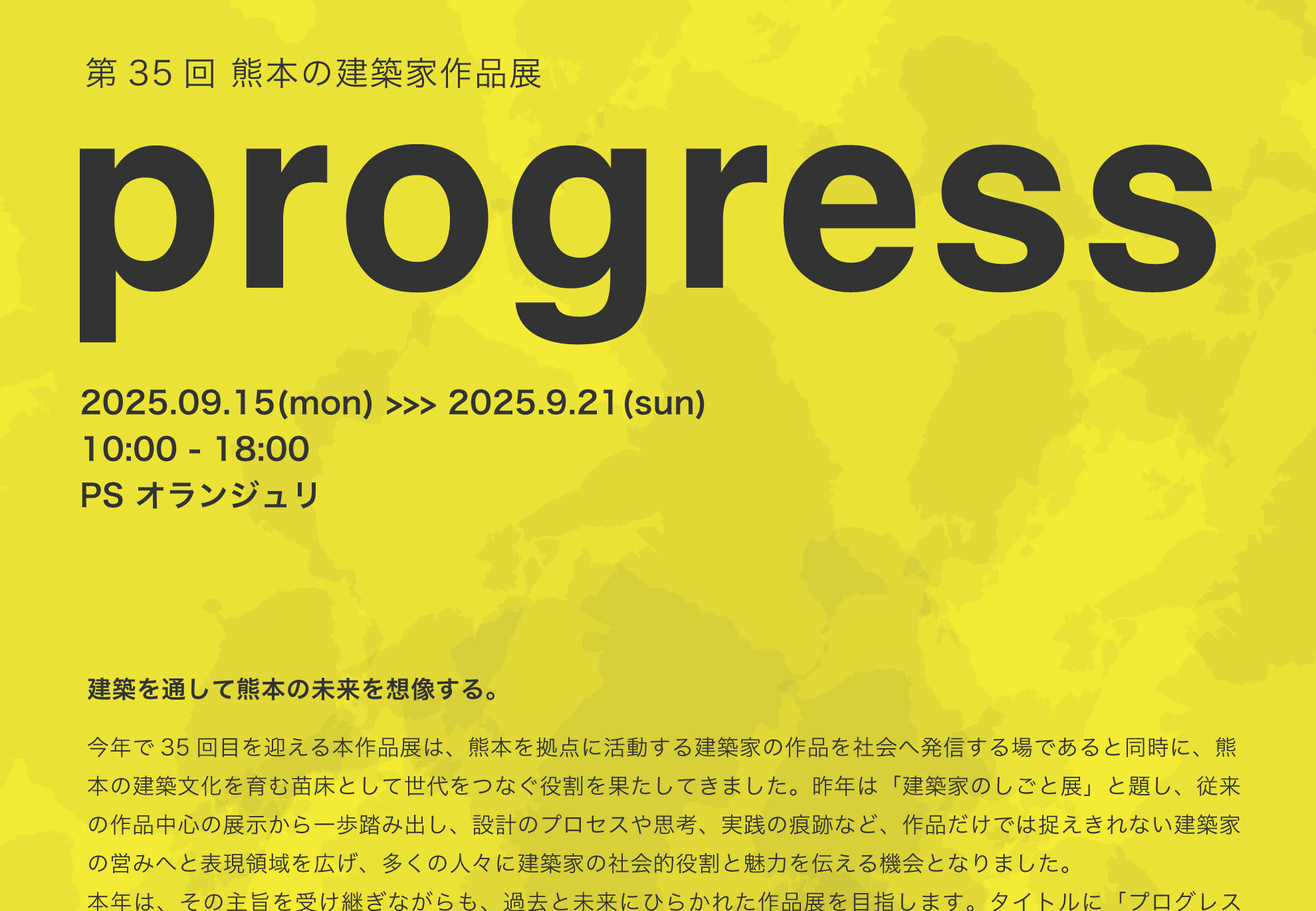 第35回 熊本の建築家作品展「progress」