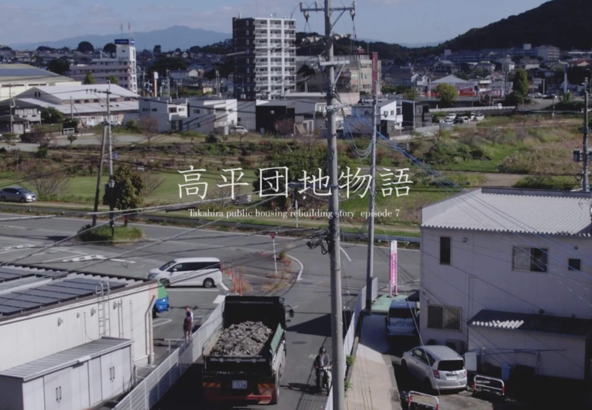 高平団地物語 episode7